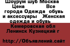 Шоурум шуб Москва › Цена ­ 20 900 - Все города Одежда, обувь и аксессуары » Женская одежда и обувь   . Кемеровская обл.,Ленинск-Кузнецкий г.